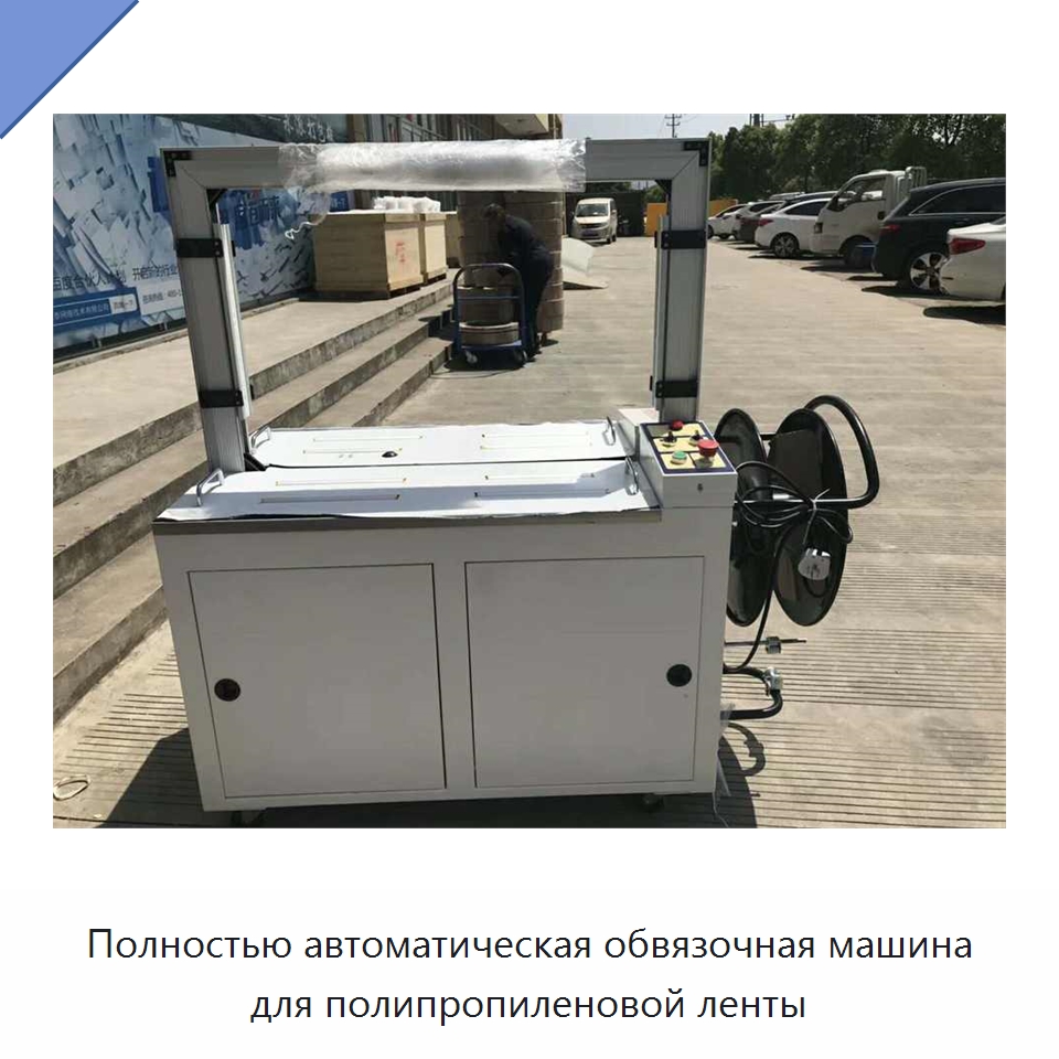 Полностью автоматическая обвязочная машина для полипропиленовой ленты — Специальные упаковочные машины