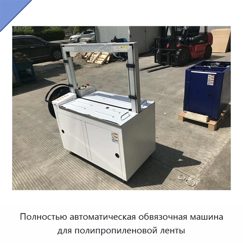 Полностью автоматическая обвязочная машина для полипропиленовой ленты