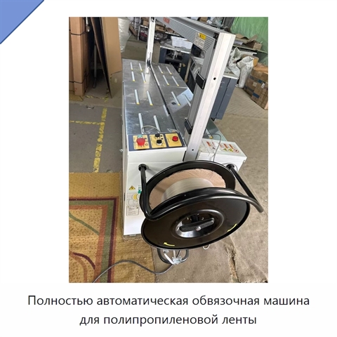 Полностью автоматическая обвязочная машина для полипропиленовой ленты