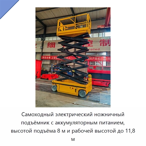 Самоходный электрический ножничный подъёмник с аккумуляторным питанием, высотой подъёма 8 м и рабочей высотой до 11,8 м