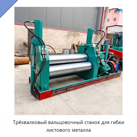 Трёхвалковый вальцовочный станок для гибки листового металла
