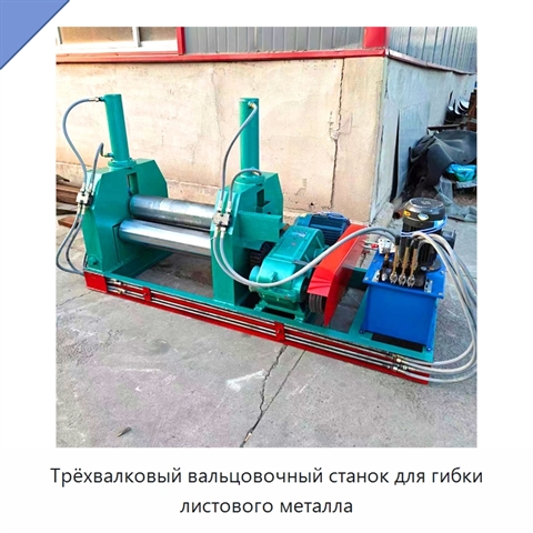 Трёхвалковый вальцовочный станок для гибки листового металла