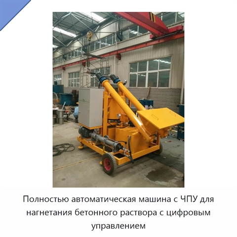 Полностью автоматическая машина с ЧПУ для нагнетания бетонного раствора с цифровым управлением