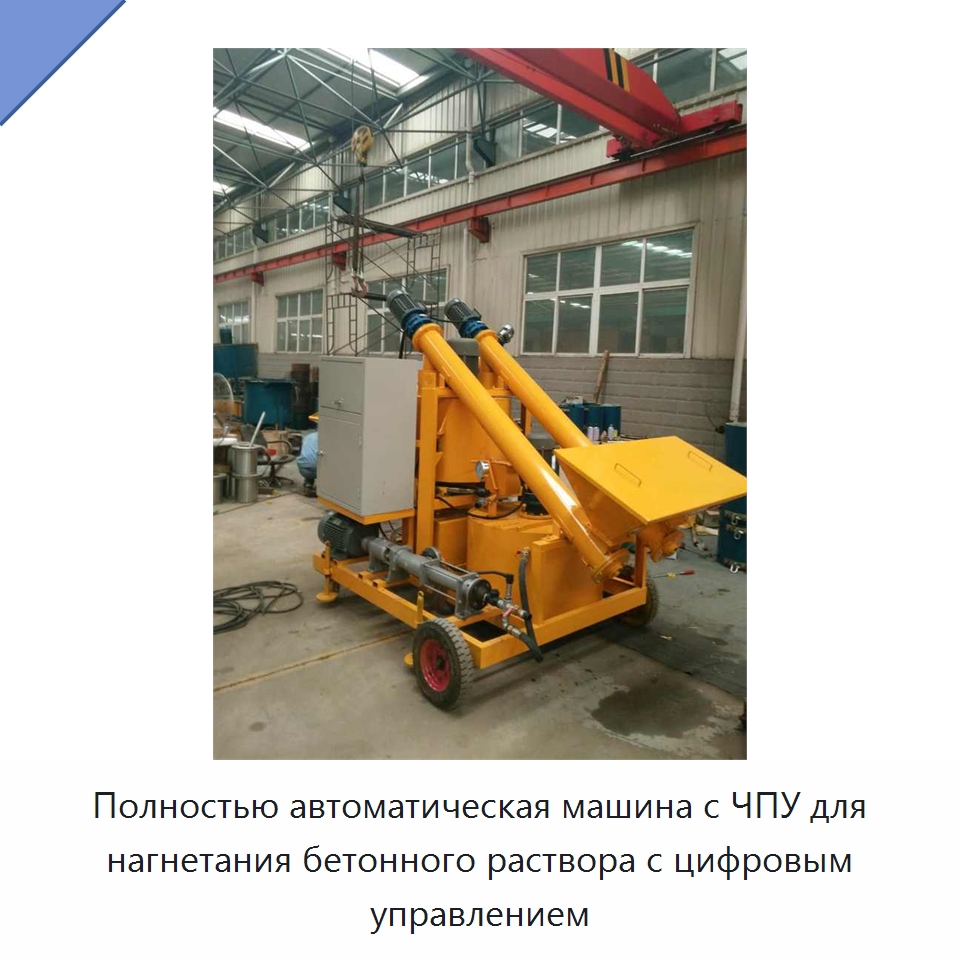 Полностью автоматическая машина с ЧПУ для нагнетания бетонного раствора с цифровым управлением — Специальная строительная техника