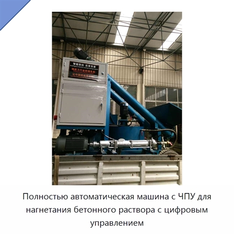 Полностью автоматическая машина с ЧПУ для нагнетания бетонного раствора с цифровым управлением