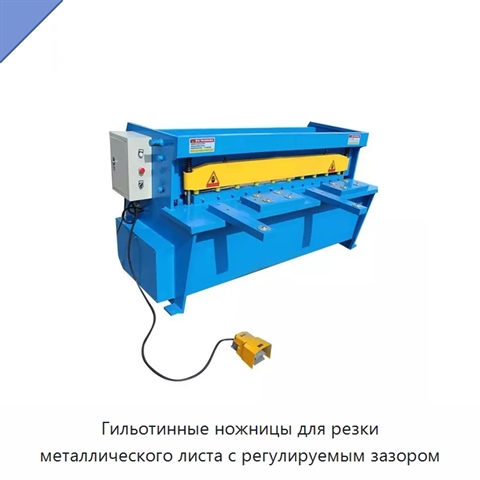 Гильотинные ножницы для резки металлического листа с регулируемым зазором