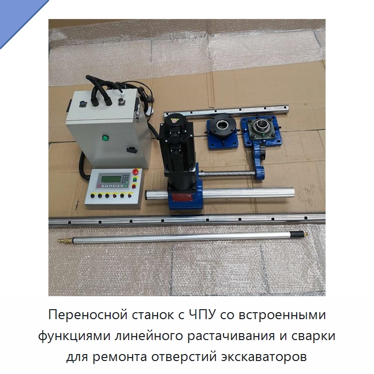Переносной станок с ЧПУ со встроенными функциями линейного растачивания и сварки для ремонта отверстий экскаваторов — Специальная строительная техника