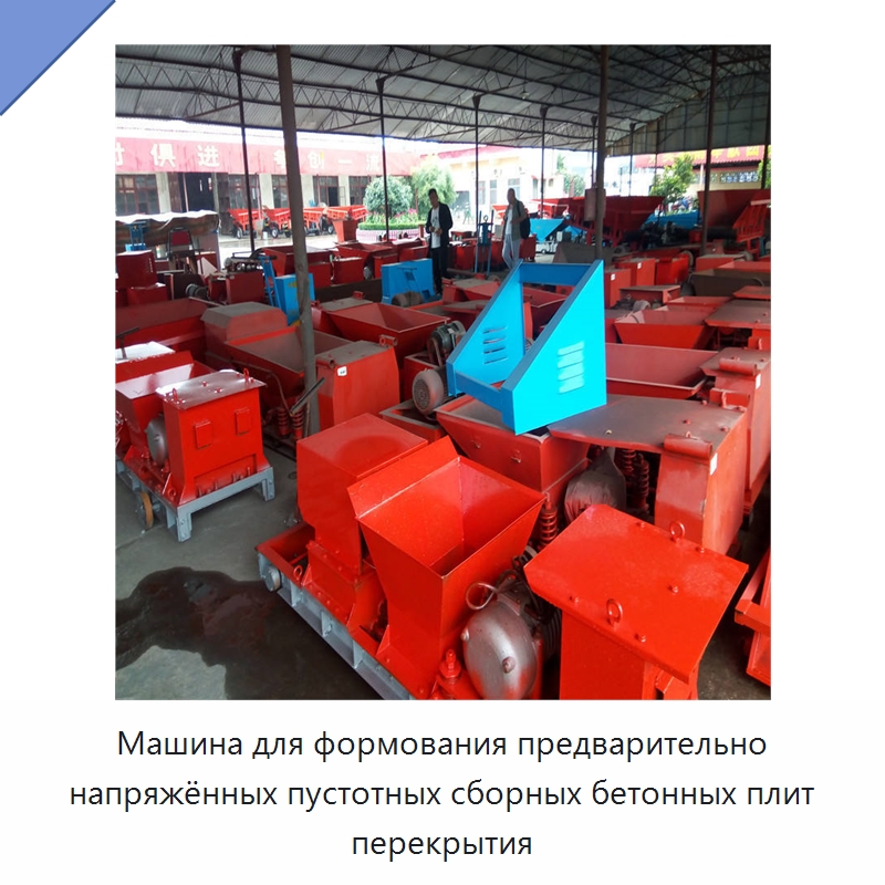 Машина для формования предварительно напряжённых пустотных сборных бетонных плит перекрытия — Оборудование для производства плитки