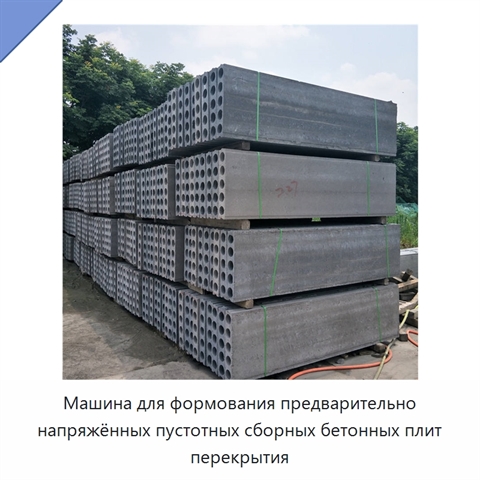 Машина для формования предварительно напряжённых пустотных сборных бетонных плит перекрытия