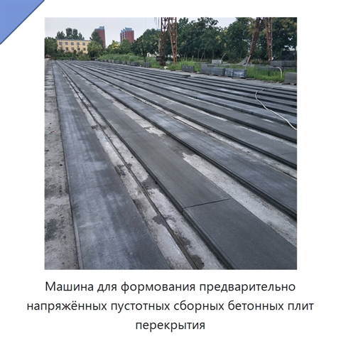 Машина для формования предварительно напряжённых пустотных сборных бетонных плит перекрытия