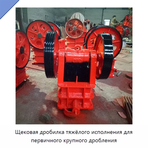 Щековая дробилка тяжёлого исполнения для первичного крупного дробления