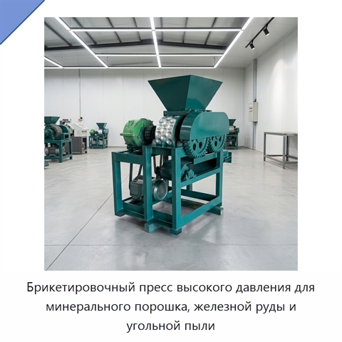 Брикетировочный пресс высокого давления для минерального порошка, железной руды и угольной пыли