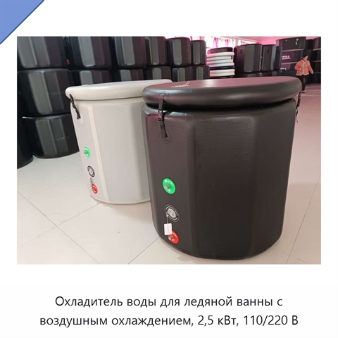 Охладитель воды для ледяной ванны с воздушным охлаждением, 2,5 кВт, 110/220 В