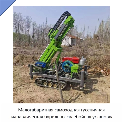 Малогабаритная самоходная гусеничная гидравлическая бурильно-сваебойная установка