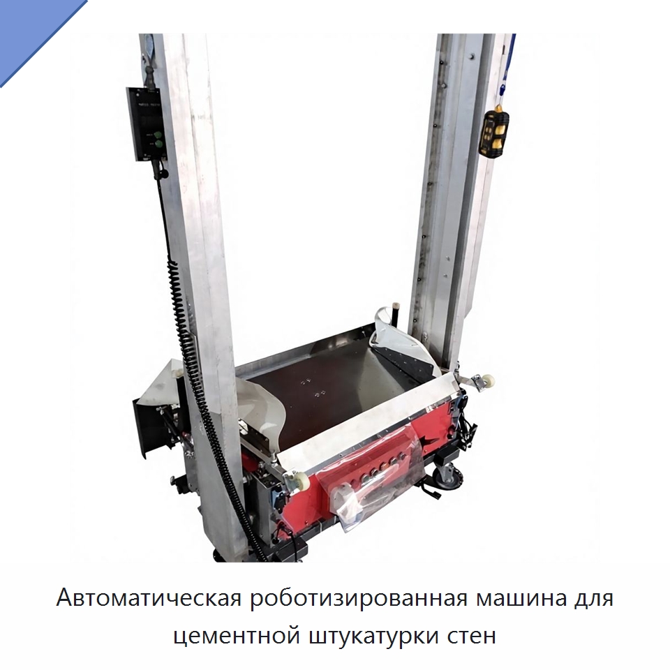 Автоматическая роботизированная машина для цементной штукатурки стен — Специальная строительная техника