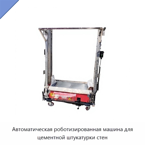 Автоматическая роботизированная машина для цементной штукатурки стен