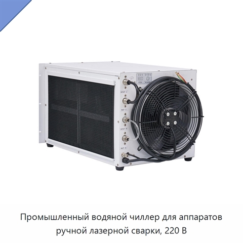 Промышленный водяной чиллер для аппаратов ручной лазерной сварки, 220 В