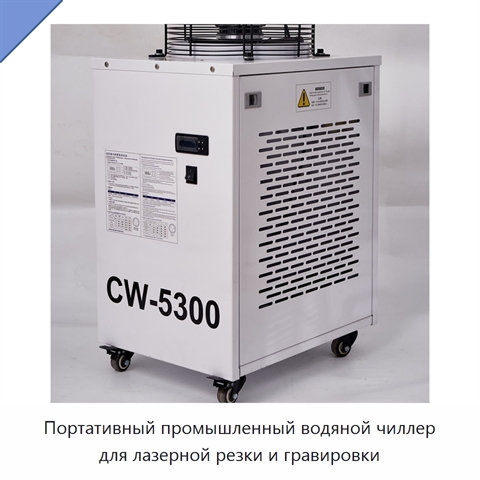 Портативный промышленный водяной чиллер для лазерной резки и гравировки