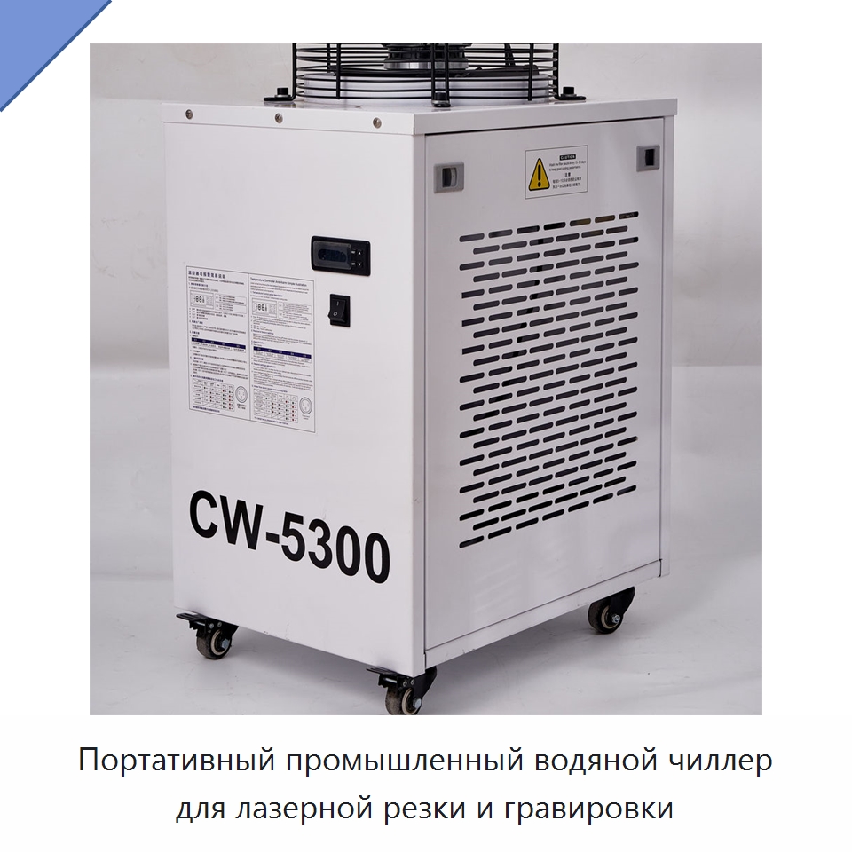 Портативный промышленный водяной чиллер для лазерной резки и гравировки — Охладительное оборудование