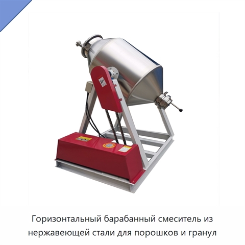 Горизонтальный барабанный смеситель из нержавеющей стали для порошков и гранул