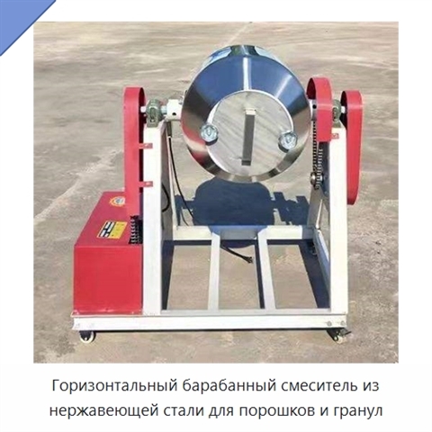 Горизонтальный барабанный смеситель из нержавеющей стали для порошков и гранул