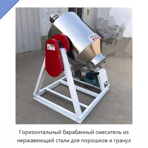 Горизонтальный барабанный смеситель из нержавеющей стали для порошков и гранул