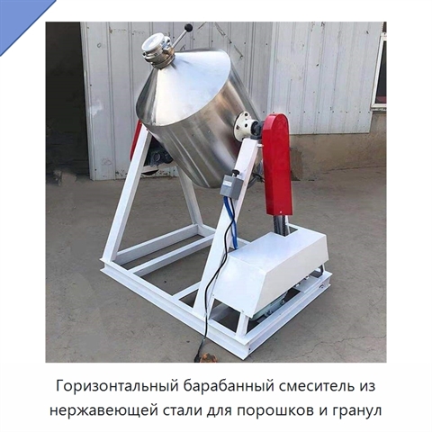 Горизонтальный барабанный смеситель из нержавеющей стали для порошков и гранул
