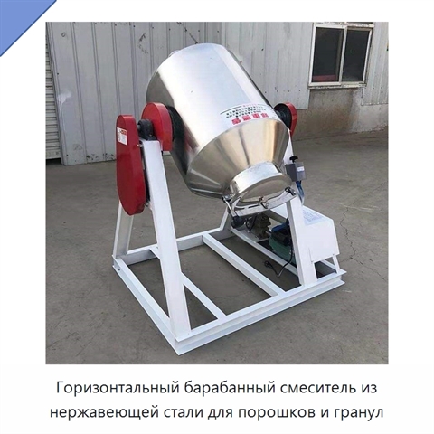 Горизонтальный барабанный смеситель из нержавеющей стали для порошков и гранул