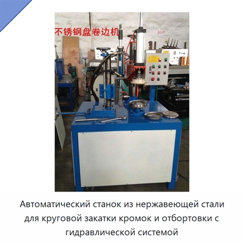 Автоматический станок из нержавеющей стали для круговой закатки кромок и отбортовки с гидравлической системой