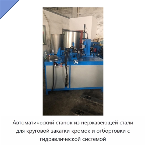 Автоматический станок из нержавеющей стали для круговой закатки кромок и отбортовки с гидравлической системой
