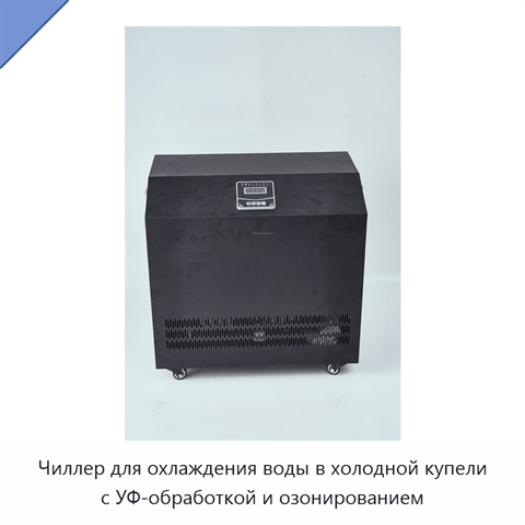 Чиллер для охлаждения воды в холодной купели с УФ-обработкой и озонированием