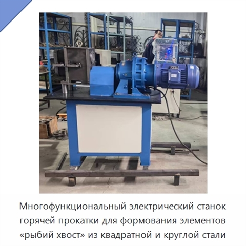 Многофункциональный электрический станок горячей прокатки для формования элементов «рыбий хвост» из квадратной и круглой стали