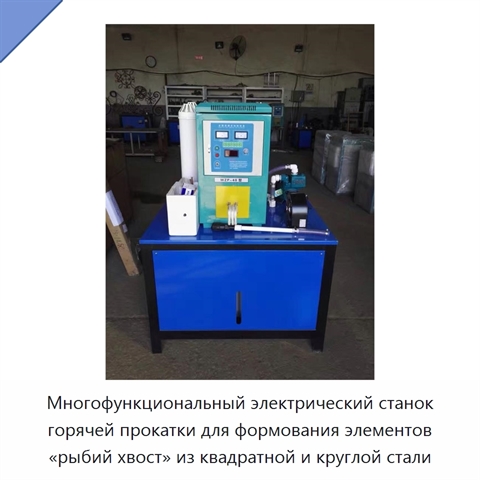 Многофункциональный электрический станок горячей прокатки для формования элементов «рыбий хвост» из квадратной и круглой стали