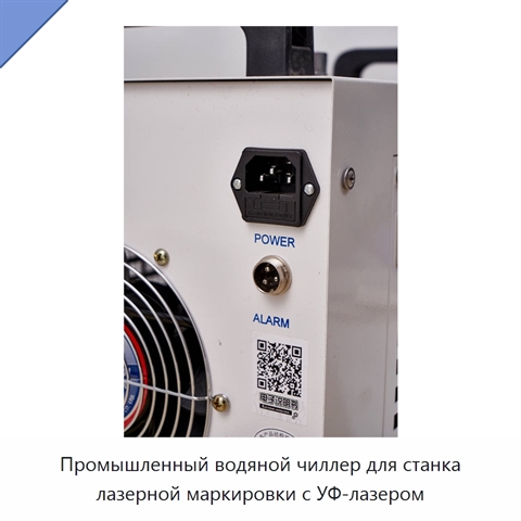 Промышленный водяной чиллер для станка лазерной маркировки с УФ-лазером