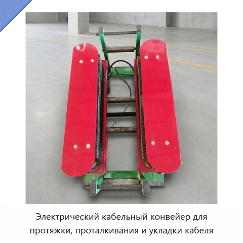 Электрический кабельный конвейер для протяжки, проталкивания и укладки кабеля