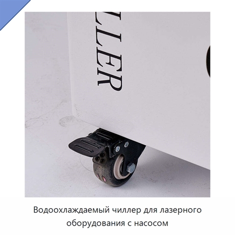 Водоохлаждаемый чиллер для лазерного оборудования с насосом