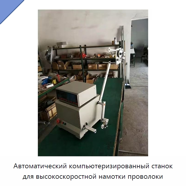 Автоматический компьютеризированный станок для высокоскоростной намотки проволоки — Специальные машины и промышленное оборудование