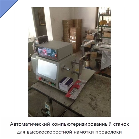 Автоматический компьютеризированный станок для высокоскоростной намотки проволоки