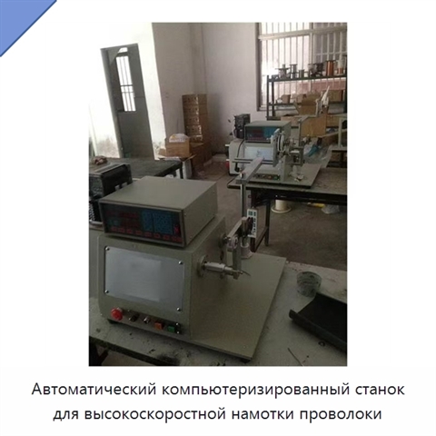 Автоматический компьютеризированный станок для высокоскоростной намотки проволоки