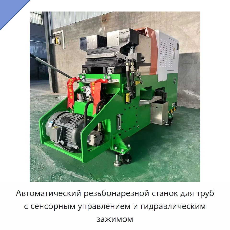 Автоматический резьбонарезной станок для труб с сенсорным управлением и гидравлическим зажимом — Специальные машины и промышленное оборудование