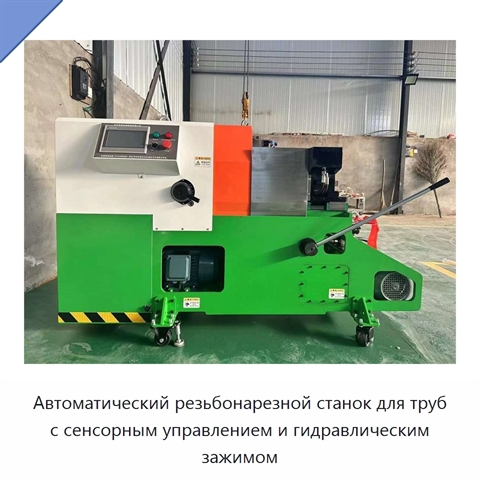 Автоматический резьбонарезной станок для труб с сенсорным управлением и гидравлическим зажимом