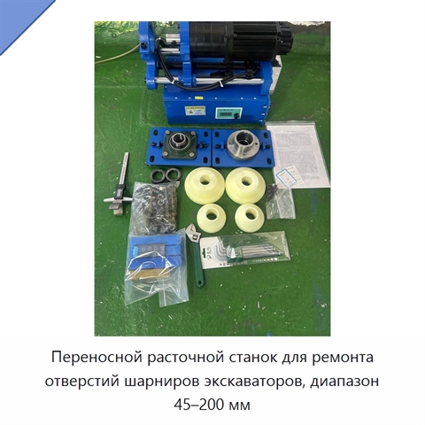 Переносной расточной станок для ремонта отверстий шарниров экскаваторов, диапазон 45–200 мм