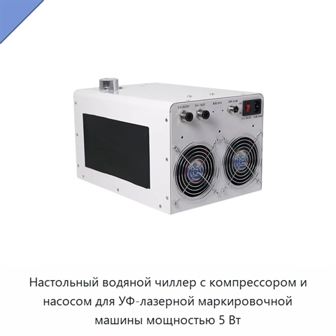 Настольный водяной чиллер с компрессором и насосом для УФ-лазерной маркировочной машины мощностью 5 Вт