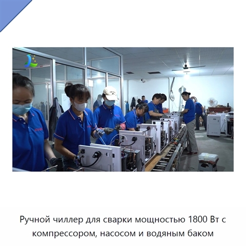 Ручной чиллер для сварки мощностью 1800 Вт с компрессором, насосом и водяным баком