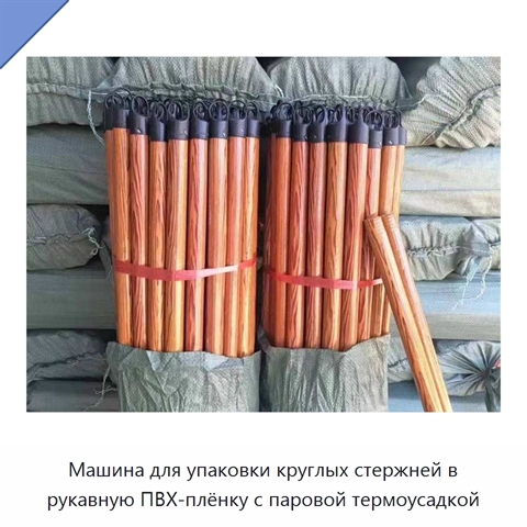 Машина для упаковки круглых стержней в рукавную ПВХ-плёнку с паровой термоусадкой