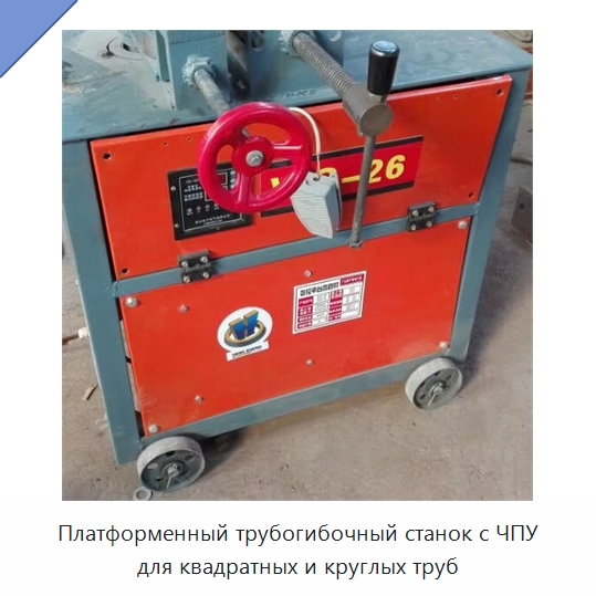 Платформенный трубогибочный станок с ЧПУ для квадратных и круглых труб — Станки для обработки труб