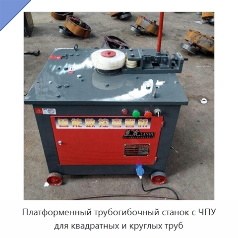 Платформенный трубогибочный станок с ЧПУ для квадратных и круглых труб