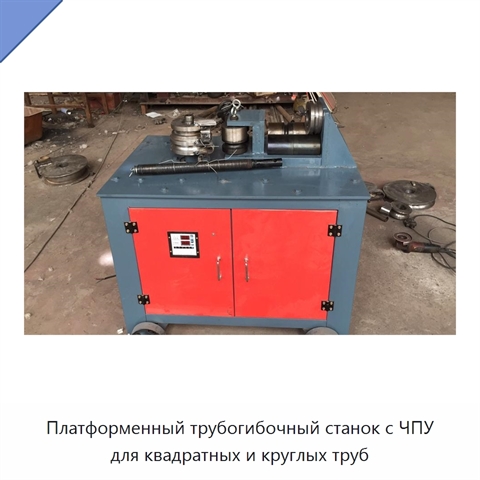 Платформенный трубогибочный станок с ЧПУ для квадратных и круглых труб