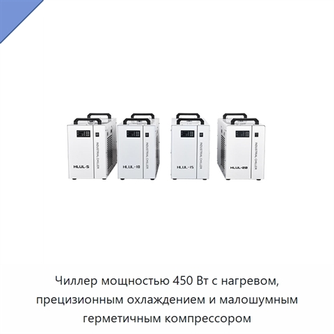 Чиллер мощностью 450 Вт с нагревом, прецизионным охлаждением и малошумным герметичным компрессором