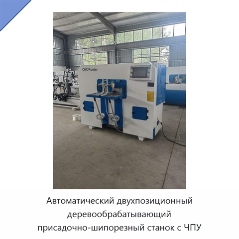 Автоматический двухпозиционный деревообрабатывающий присадочно-шипорезный станок с ЧПУ